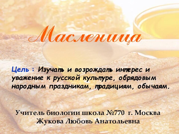 Цель : Изучать и возрождать интерес и уважение к русской культуре, обрядовым