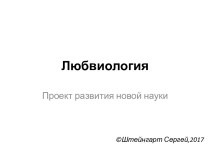 Любвиология. Проект развития новой науки