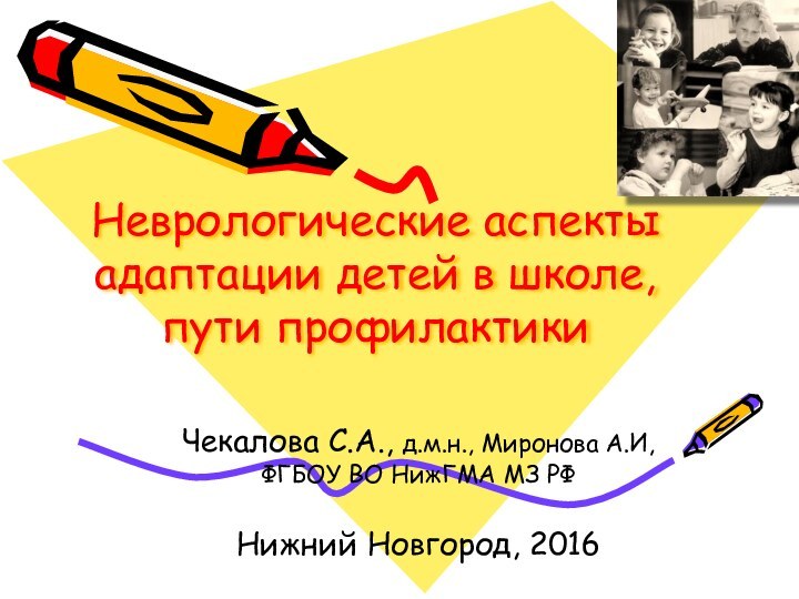 Неврологические аспекты адаптации детей в школе, пути профилактики Чекалова С.А., д.м.н., Миронова