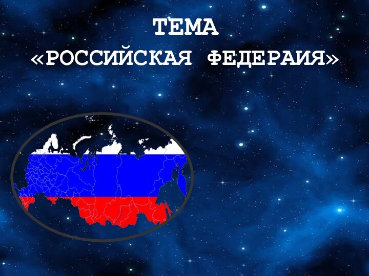 ТЕМА «РОССИЙСКАЯ ФЕДЕРАИЯ»АДМИНИСТРАТИВНОЕ ДЕЛЕНИЕ ПРИРОДА НАСЕЛЕНИЕ