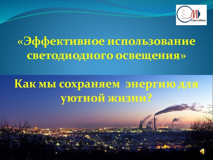 «Эффективное использование светодиодного освещения»Как мы сохраняем энергию для уютной жизни?