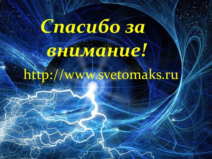 Спасибо за внимание!http://www.svetomaks.ru