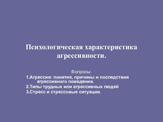 Психологическая характеристика агрессивности