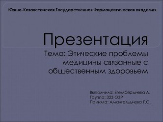 Этические проблемы медицины связанные с общественным здоровьем