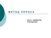 Методы педагогического исследования. Метод опроса