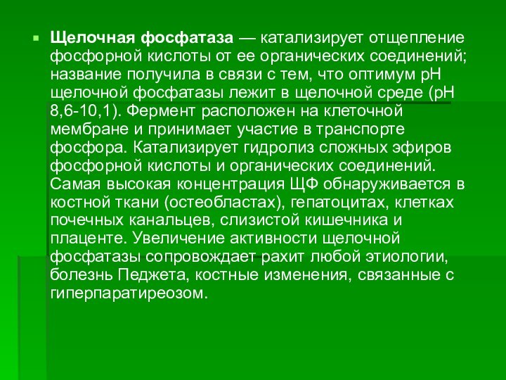 Щелочная фосфатаза — катализирует отщепление фосфорной кислоты от ее органических соединений; название получила