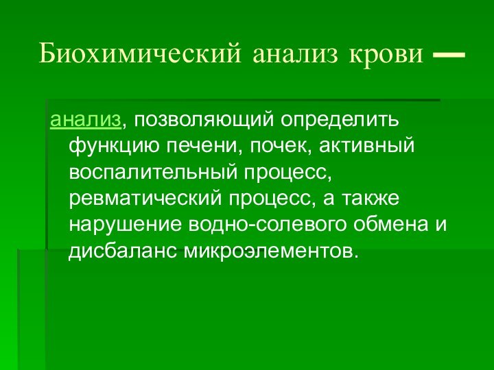 Биохимический анализ крови —анализ, позволяющий определить функцию печени, почек, активный воспалительный процесс, ревматический