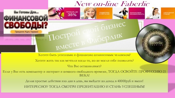 Построй свой бизнес вместе в ФаберликХотите быть успешным и финансово независимым человеком?Хотите