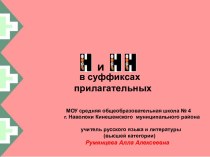 Н и НН в суффиксах прилагательных