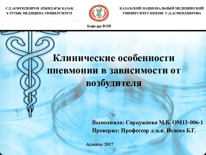 Клинические особенности пневмонии в зависимости от возбудителяАлматы 2017Выполнила: Саркужаева М.Б. ОМ13-006-1