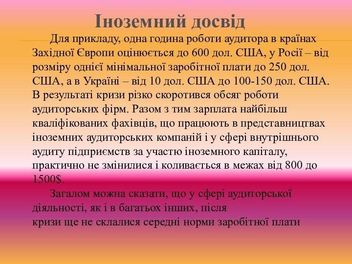 Для прикладу, одна година роботи аудитора в країнах Західної Європи оцінюється до