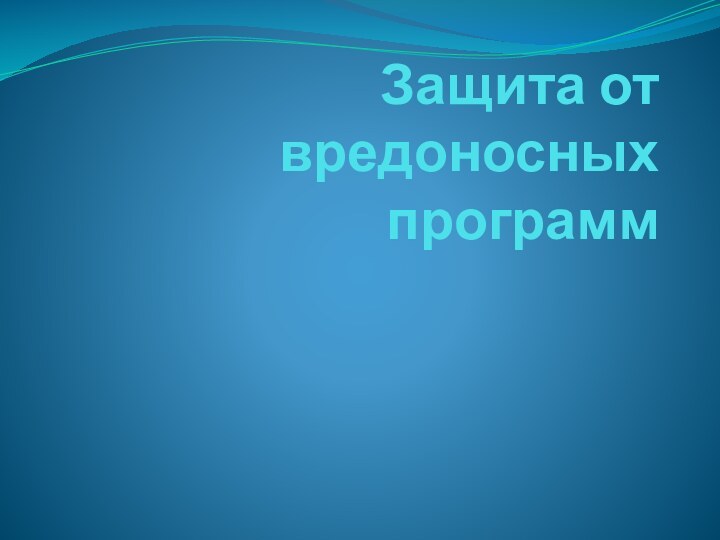 Защита от вредоносных программ