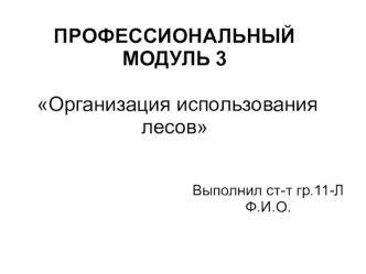 Профессиональный модуль 3. Организация использования лесов