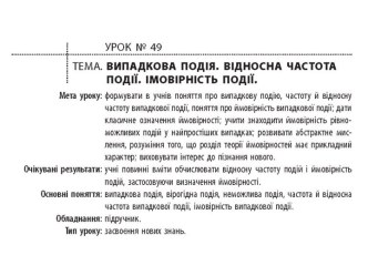 Випадкова подія. Відносна частота події. Імовірність події