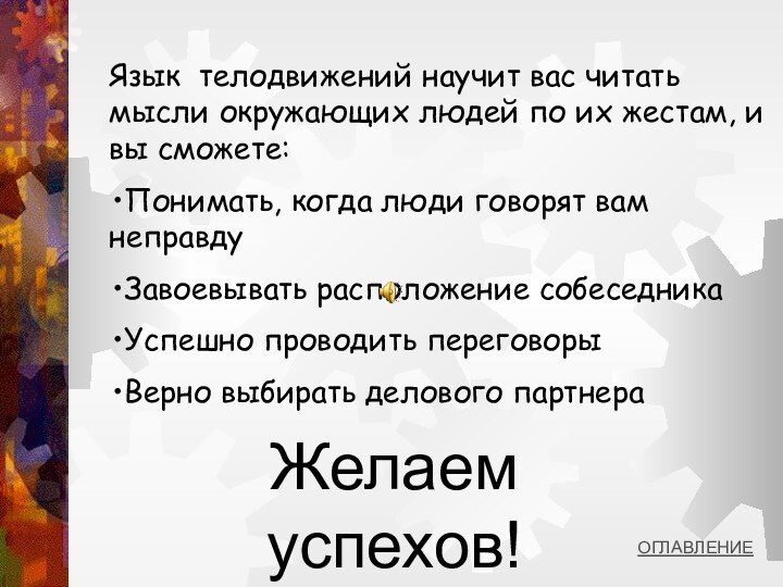 Язык телодвижений научит вас читать мысли окружающих людей по их жестам, и