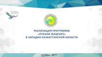 Реализация программы Рухани жаңғыру в Западно-Казахстанской области