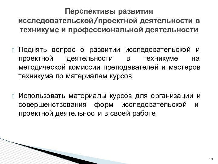 Поднять вопрос о развитии исследовательской и проектной деятельности в техникуме на методической