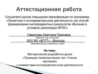 Аттестационная работа. Методическая разработка урока Проекции геометрических тел. Чтение чертежей