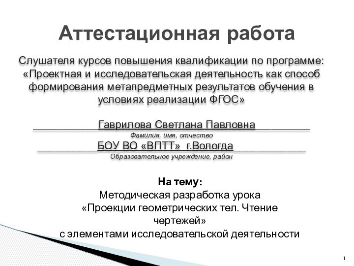 Аттестационная работаСлушателя курсов повышения квалификации по программе:«Проектная и исследовательская деятельность как способ