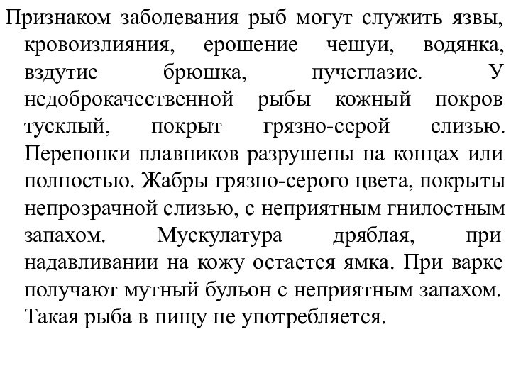 Признаком заболевания рыб могут служить язвы, кровоизлияния, ерошение чешуи, водянка, вздутие брюшка,