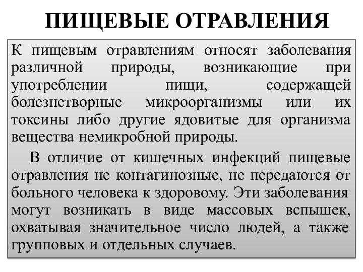 ПИЩЕВЫЕ ОТРАВЛЕНИЯК пищевым отравлениям относят заболевания различной природы, возникающие при употреблении