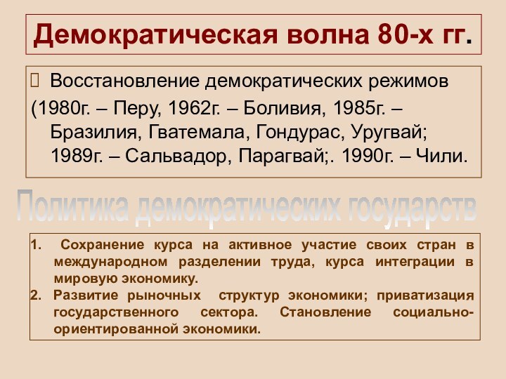 Демократическая волна 80-х гг.Восстановление демократических режимов (1980г. – Перу, 1962г. – Боливия,