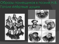 Образы помещиков в поэме Н.В. Гоголя Мёртвые души