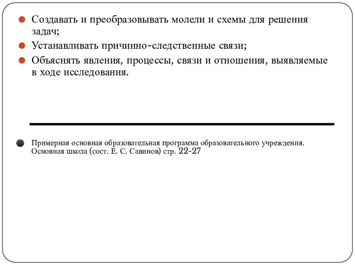 Создавать и преобразовывать молели и схемы для решения задач;Устанавливать причинно-следственные связи;Объяснять явления,