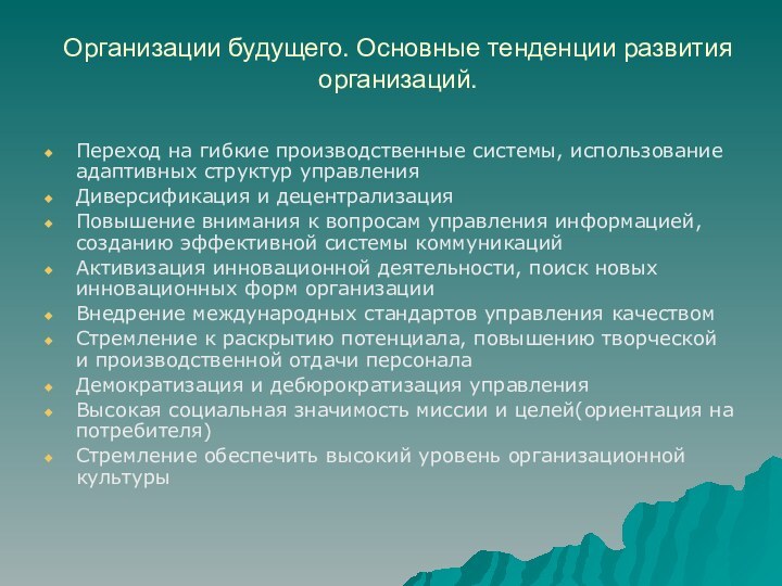 Организации будущего. Основные тенденции развития организаций.Переход на гибкие производственные системы, использование адаптивных