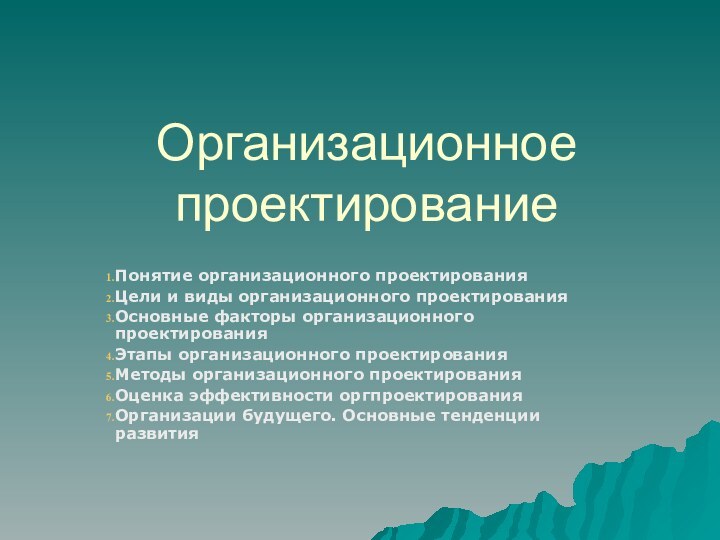 Организационное проектированиеПонятие организационного проектированияЦели и виды организационного проектированияОсновные факторы организационного проектированияЭтапы организационного