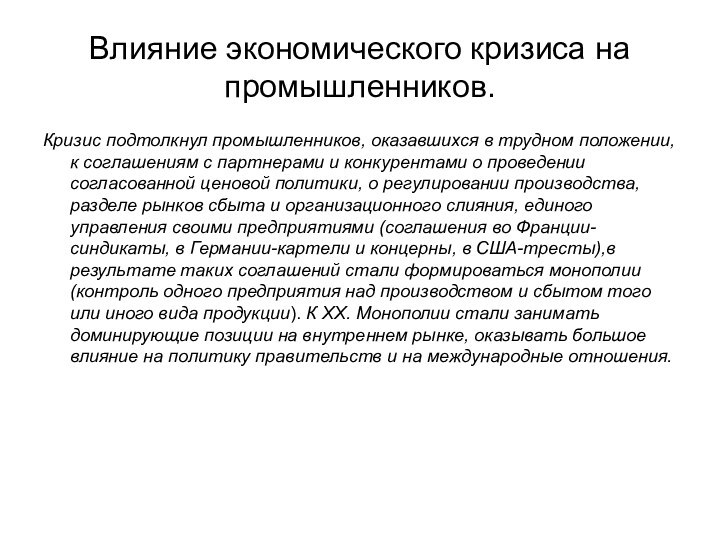 Влияние экономического кризиса на промышленников.Кризис подтолкнул промышленников, оказавшихся в трудном положении, к