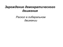 Зарождение демократического движения. Раскол в либеральном движении