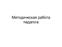 Методическая работа педагога