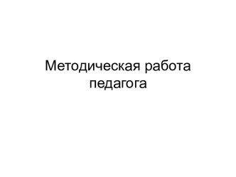 Методическая работа педагога