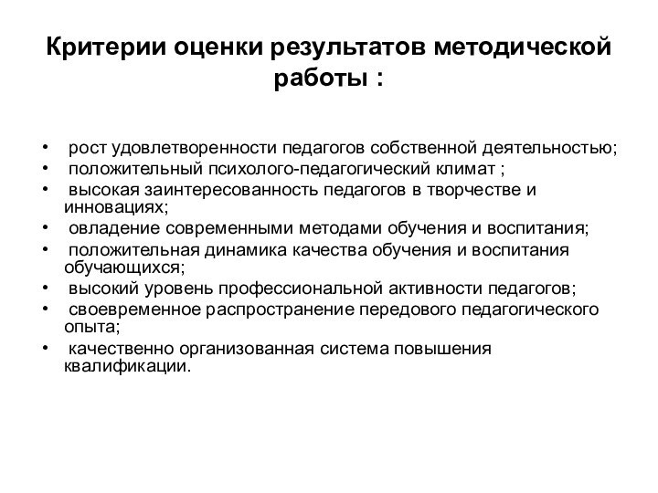 Критерии оценки результатов методической работы : рост удовлетворенности педагогов собственной деятельностью; положительный