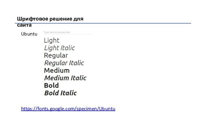 Шрифтовое решение для сайтаUbuntuhttps://fonts.google.com/specimen/Ubuntu