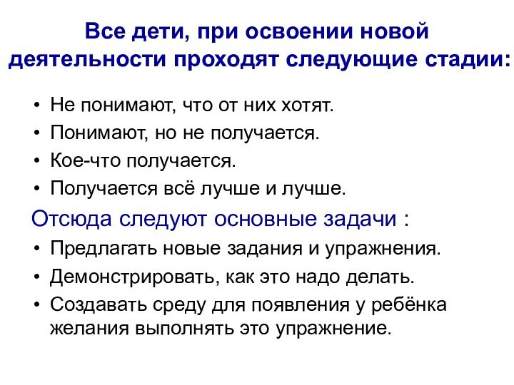 Все дети, при освоении новой деятельности проходят следующие стадии: Не понимают, что