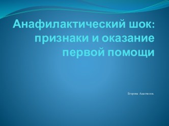 Анафилактический шок: признаки и оказание первой помощи