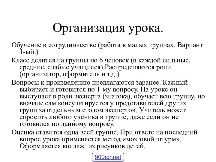 Организация урока.Обучение в сотрудничестве (работа в малых группах. Вариант 1-ый.)Класс делится на