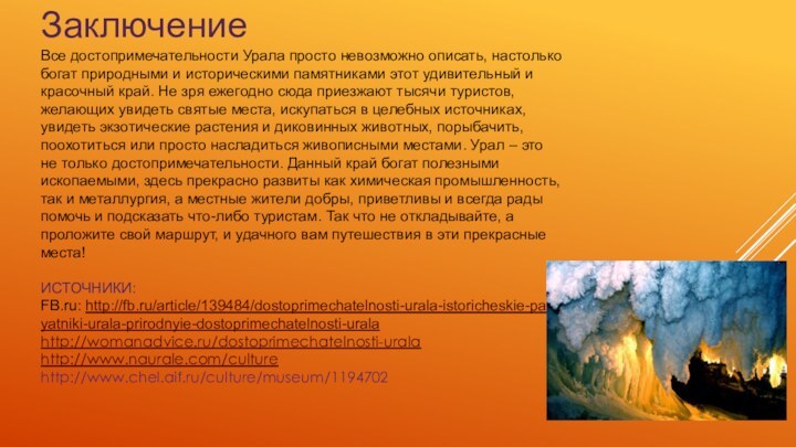 Заключение Все достопримечательности Урала просто невозможно описать, настолько богат природными и историческими