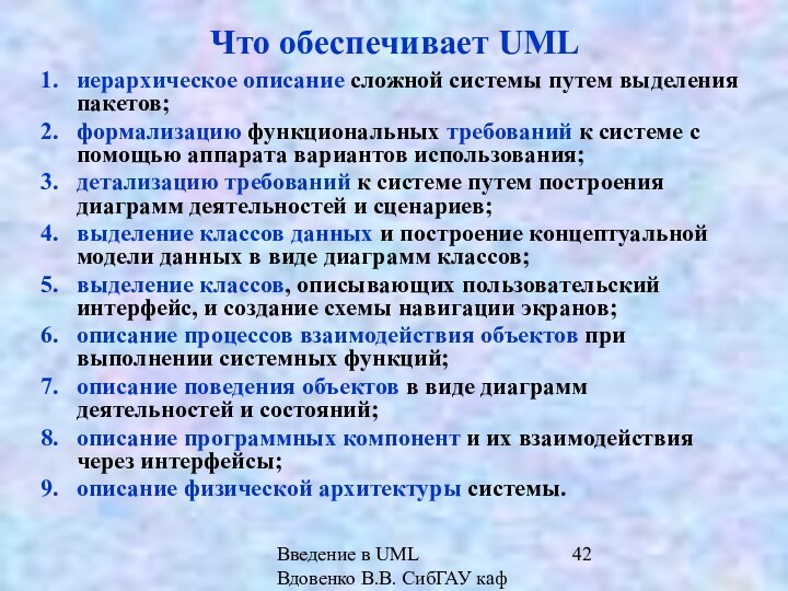 Введение в UML  Вдовенко В.В. СибГАУ каф ИВТЧто обеспечивает UMLиерархическое описание