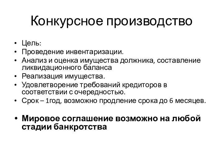 Конкурсное производствоЦель:Проведение инвентаризации. Анализ и оценка имущества должника, составление ликвидационного балансаРеализация имущества.Удовлетворение