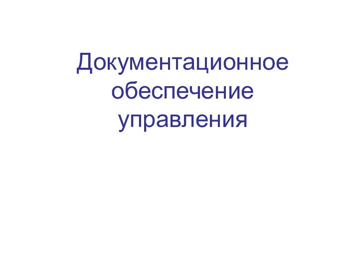 Документационное обеспечение  управления