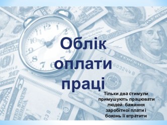 Первинний облік праці та її оплати. Порядок нарахування зарплати