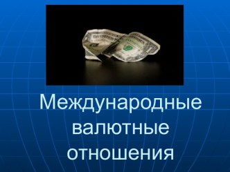 Международные валютные отношения