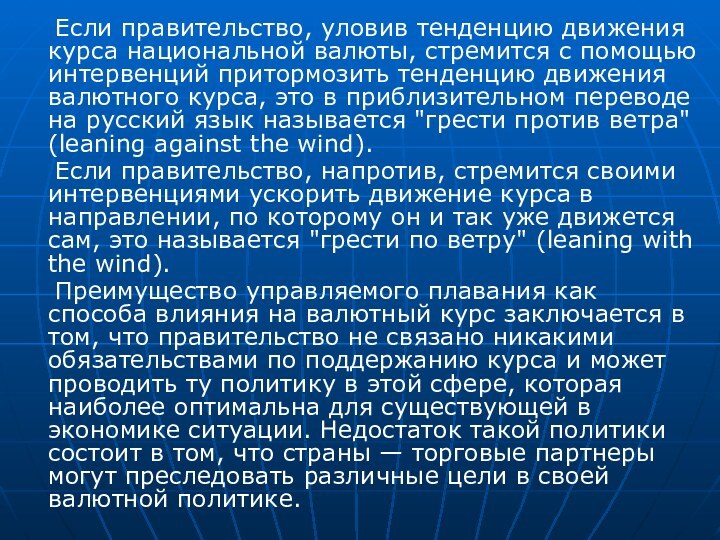 Если правительство, уловив тенденцию движения курса национальной валюты, стремится с