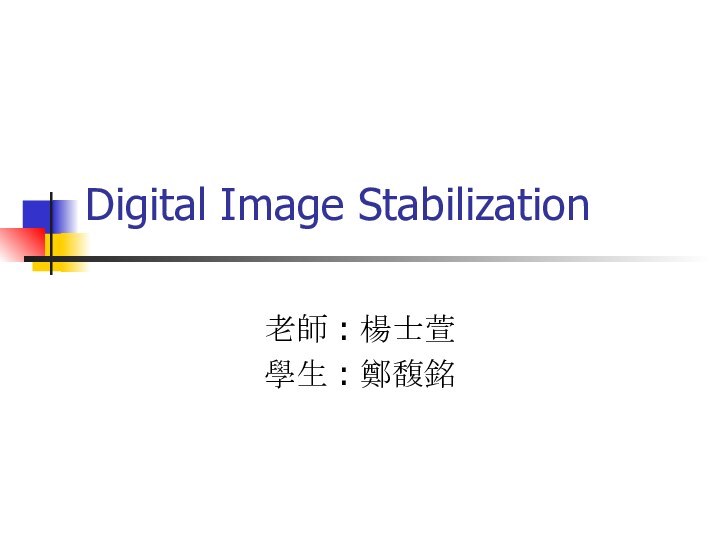 Digital Image Stabilization老師 : 楊士萱學生 : 鄭馥銘