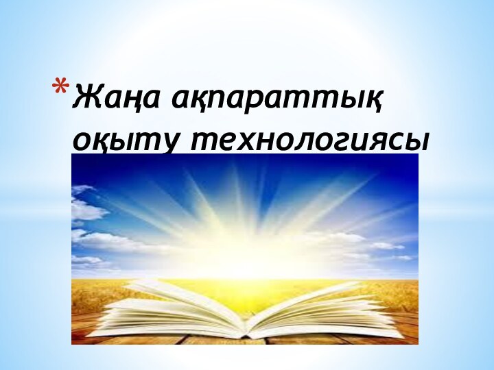 Жаңа ақпараттық оқыту технологиясы