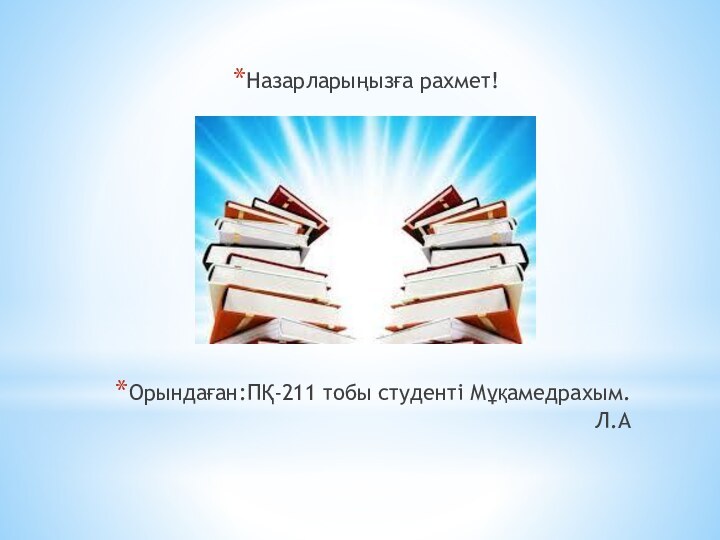 Назарларыңызға рахмет!Орындаған:ПҚ-211 тобы студенті Мұқамедрахым.Л.А