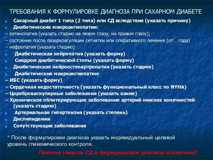 Сахарный диабет 1 типа (2 типа) или СД вследствие (указать причину)Диабетические микроангиопатии:–